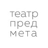 Логотип телеграм канала @teatr_predmeta — Театр Предмета