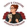 Логотип телеграм канала @teatr_saratov — Театр в Саратове: Премьеры/Спектакли