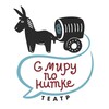 Логотип телеграм канала @teatr_snitke — Театр «С миру по нитке»