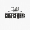 Логотип телеграм канала @teatr_sobesednik — Театр "Собеседник" и экскурсионный проект "Впечатляйся!"