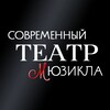 Логотип телеграм канала @teatr_stm — Современный Театр Мюзикла