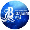 Логотип телеграм канала @teatr_v_ojidaniichuda — Театр-студия "В ожидании чуда"