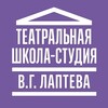 Логотип телеграм канала @teatr_vglapteva — Театральная Школа-Студия В.Г.Лаптева