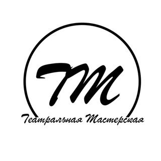 Логотип телеграм канала @teatralnayamasterskaya — Театральная Мастерская