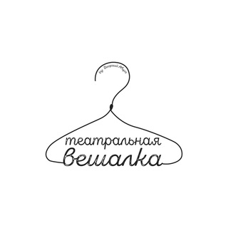 Логотип телеграм канала @teatralnayaveshalka — Театральная Вешалка