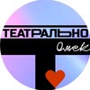 Логотип телеграм канала @teatralno_omsk — Театрально! Омск