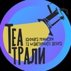 Логотип телеграм -каналу teatraly_knukim — ТEATRALY KNUKIM
