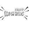Логотип телеграм канала @teatrcomix — Театр Комикс