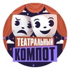Логотип телеграм канала @teatrcompot — Театральный компот
