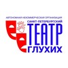 Логотип телеграм канала @teatrdeafspb — Санкт-Петербургский театр глухих
