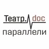 Логотип телеграм канала @teatrdoc_paralleli — Театр.doc: параллели