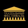 Логотип телеграм канала @teatrfestru — Театральный Фестиваль 🎭