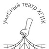 Логотип телеграм канала @teatrhgik — Учебный Театр ХГИК