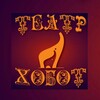 Логотип телеграм канала @teatrhobot_official — 🎭 Театр ХОБОТ official 🎭