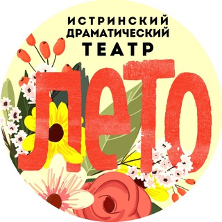 Логотип телеграм канала @teatristra — Истринский муниципальный драматический театр