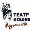 Логотип телеграм канала @teatrkuklacheva — Театр кошек Куклачева😺