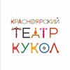 Логотип телеграм канала @teatrkukol_24 — Красноярский театр кукол