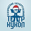 Логотип телеграм канала @teatrkukol_belgorod — Белгородский государственный театр кукол