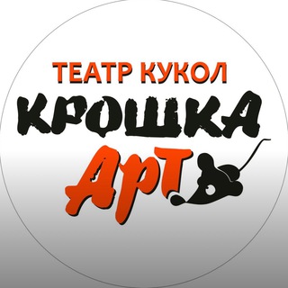 Логотип телеграм канала @teatrkukolkroshkaart — Театр кукол Крошка Арт