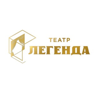 Логотип телеграм канала @teatrlegenda — Театр «Легенда»