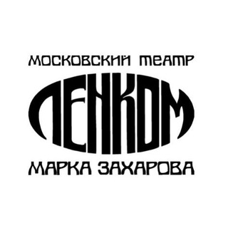 Логотип телеграм канала @teatrlenkom — Театр "Ленком Марка Захарова"