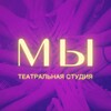Логотип телеграм канала @teatrmi1 — Театр «МЫ»💜