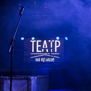 Логотип телеграм канала @teatrnakrishe — ТЕАТР НА КРЫШЕ