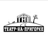 Логотип телеграм канала @teatrnaprigorke — Театр-На-Пригорке