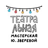 Логотип телеграм канала @teatrolab — Мастерская Ю.Зверевой