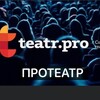 Логотип телеграм канала @teatropro — ПРОТЕАТР