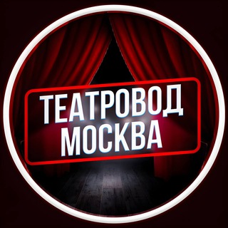 Логотип телеграм канала @teatrovod — Театровод Москва