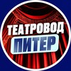 Логотип телеграм канала @teatrovod_spb — Театровод Питер