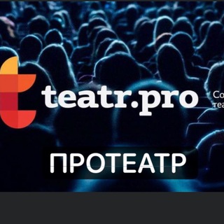 Логотип телеграм канала @teatrpro1 — TEATR.PRO - ПРО ТЕАТР ex ТЕАТРАЛЬНЫЙ РОМАН
