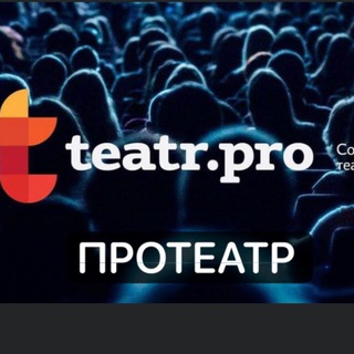 Логотип телеграм канала @teatrpro1 — Очень Полезный Бот