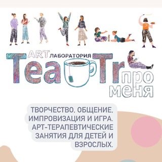 Логотип телеграм канала @teatrpromenya — Арт-лаборатория TeaTR про меня