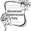 Логотип телеграм канала @teatrshakhty — Шахтинский драматический театр