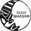 Логотип телеграм канала @teatrshardam — Театр Шардам
