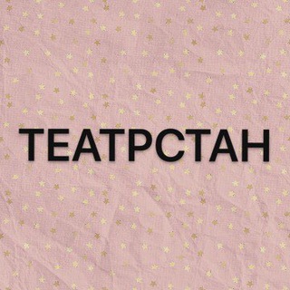 Логотип телеграм канала @teatrstan — Театрстан