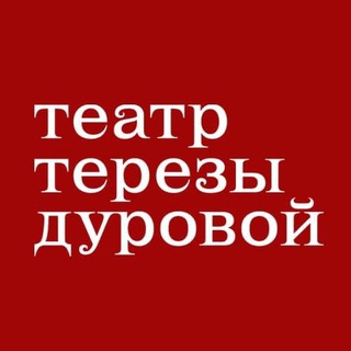 Логотип телеграм канала @teatrterezadurova — Театр Терезы Дуровой