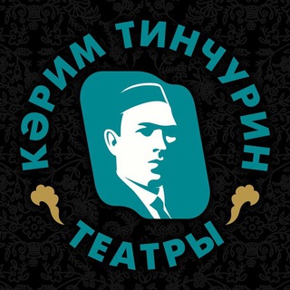 Логотип телеграм канала @teatrtinchurin — Театр ТИНЧУРИНА - ТИНЧУРИН театры