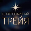 Логотип телеграм канала @teatrtreya — Театр Озарений Трейя