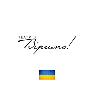 Логотип телеграм -каналу teatrvirymo — Театр «Віримо»
