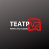 Логотип телеграм канала @teatrzaharova — Театр Николая Захарова