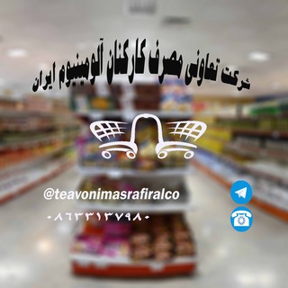 لوگوی کانال تلگرام teavonimasrafiralco — تعاونی مصرف کارکنان ایرالکو