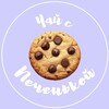 Логотип телеграм канала @teawithpechenka — Чай с Печенькой