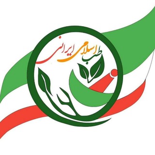 Telegram kanalining logotibi teb_eslamii_irani — 🍃 طب اسلامی ایرانی 🍃