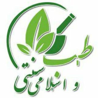 لوگوی کانال تلگرام teb_sonatieslami — طب سنتی و اسلامی