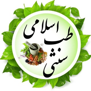 Telegram channel 🍏طب سنتی، اسلامی🍏 logo