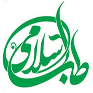 لوگوی کانال تلگرام teballah — گنجینه طب اسلامی