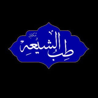 Logo saluran telegram tebalshia_110 — طب الشیعه و مکمل